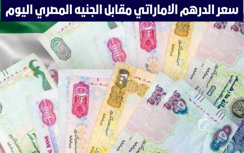 ‘‘ الدرهم عامل كام ‘‘ سعر الدرهم الاماراتي في السوق السوداء اليوم الجمعة 1 مارس 2024 والبنوك