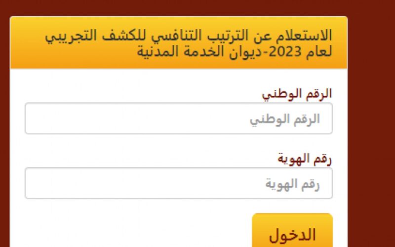 رابط الاستعلام عن الترتيب التنافسي 2024 الأردن csb.gov.jo من خلال ديوان الخدمة المدنية