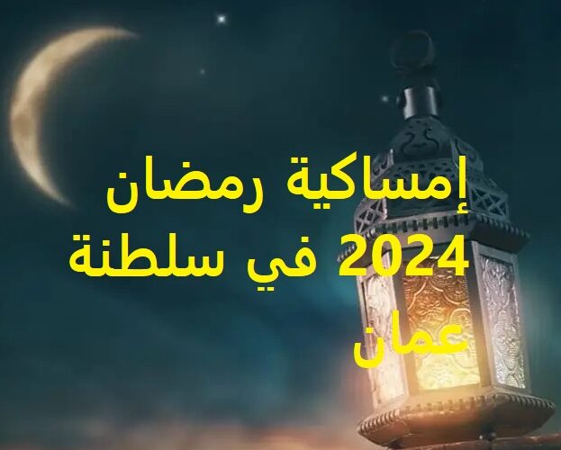 إمساكية رمضان 2024 في سلطنة عمان.. تحميل الإمساكية pdf ومواعيد الصلاة طوال الشهر