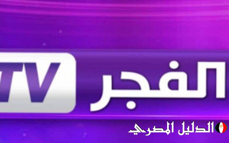 ‘‘استقبل بدون تقطيع ‘‘ تردد قناة الفجر الجزائرية الجديد 2024 لمتابعة عثمان الحلقة 151 علي جميع الأقمار