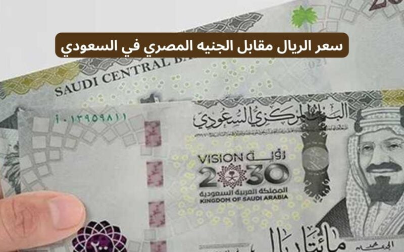 ‘‘ بداية التعاملات ‘‘ سعر الريال السعودي في السوق السوداء اليوم السبت 2 مارس أمام الجنيه والبنوك