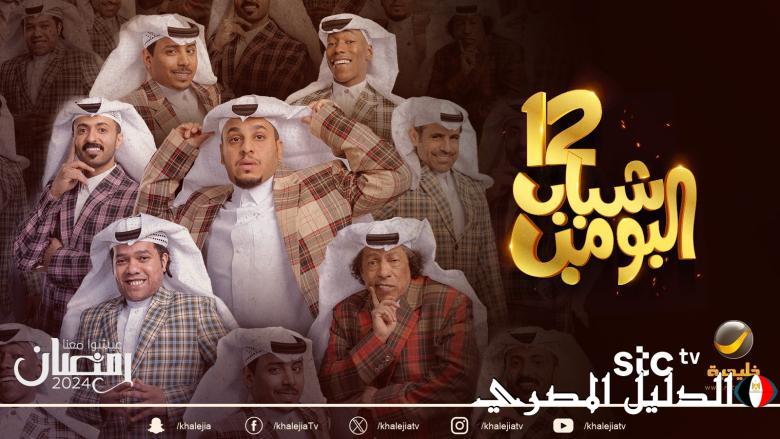 ‘‘ عودة شباب البومب 12 ‘‘ موعد عرض مسلسل شباب البومب 12 في رمضان 2024 علي روتانا خليجية