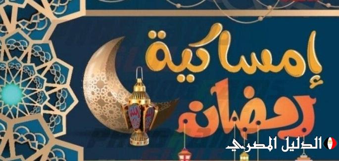 Rmdan Karim ..إمساكية رمضان 2024 في مصر والسعودية 1445 مواعيد الإفطار والسحور و آذان المغرب