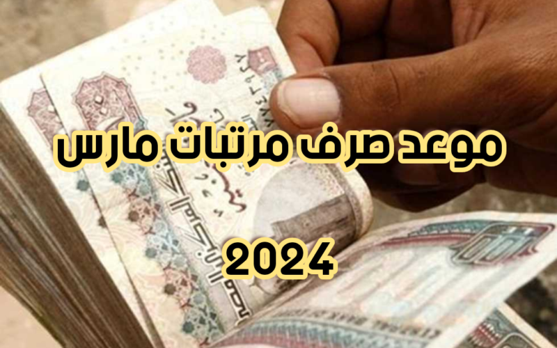 ‘‘ جهز المحفظة في جيبك ‘‘ حقيقة تبكير موعد صرف مرتبات شهر مارس 2024 بالزيادة الجديدة قبل رمضان