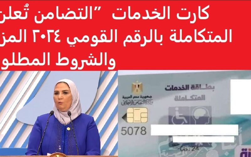 استعلام عن.. بطاقة الخدمات المتكاملة بالرقم القومي 2024 وبعض مميزات بطاقة الخدمات المتكامله