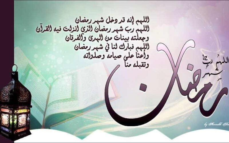 ادعية شهر رمضان 2024 وافضل ادعية الاستقبال للشهر الكريم