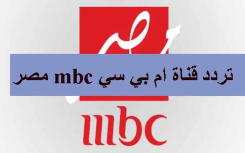 ‘‘ متعة الفرجة ‘‘ تردد قناة أم بي سي مصر MBC Masr علي نايل سات لمتابعة مباراة الأهلي والزمالك