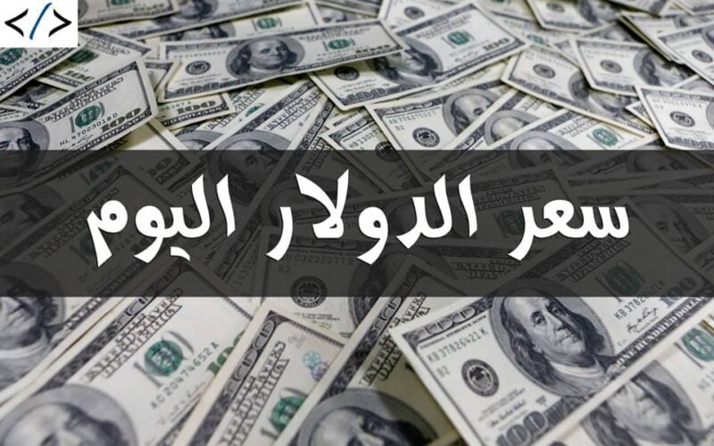 بكام الدولار؟.. صرف الدولار مقابل الجنيه المصرى في بداية تعاملات الجمعة بتاريخ 8 مارس وفي البنوك المصرية