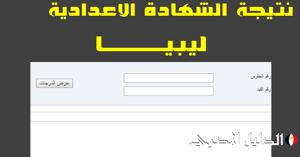 Link.. نتائج شهادة التعليم الاساسي ليبيا 2024 عبر موقع وزارة التربية والتعليم الليبية جميع المحافظات