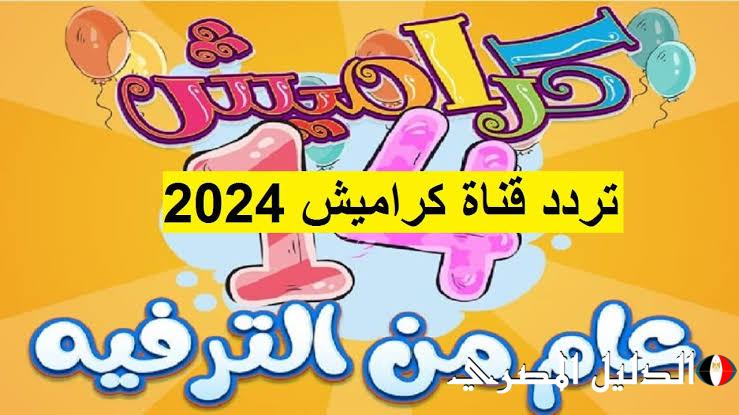 تحديث جديد.. تردد قناة كراميش الجديد للاطفال 2024 على النايل سات وعرب سات بجودة FHD