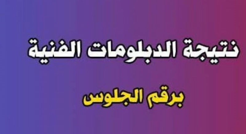 مبروك علي النجاح.. رابط الاستعلام عن نتيجة الدبلومات الفنية 2024 عبر موقع بوابة التعليم الفني