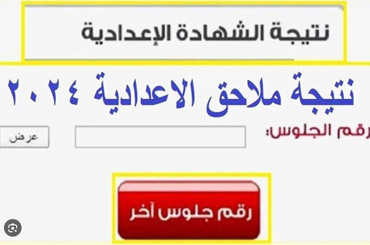 رابط نتيجة ملاحق الشهادة الإعدادية 2024 عبر موقع وزاره التربية والتعليم