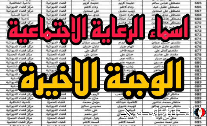 رابط الاستعلام عن أسماء الرعاية الاجتماعية العراق الوجبة الأخيرة 2024 عبر منصة مظلتي