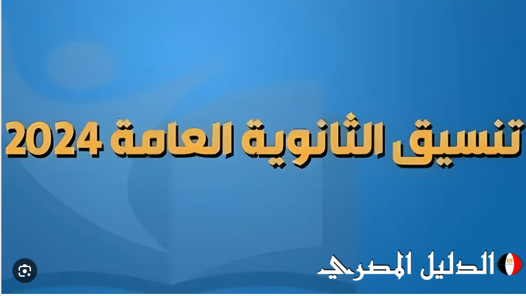 اليكم الان … رابط تسجيل رغبات المرحلة الاولي 2024/2025 عبر موقع التنسيق الإلكتروني