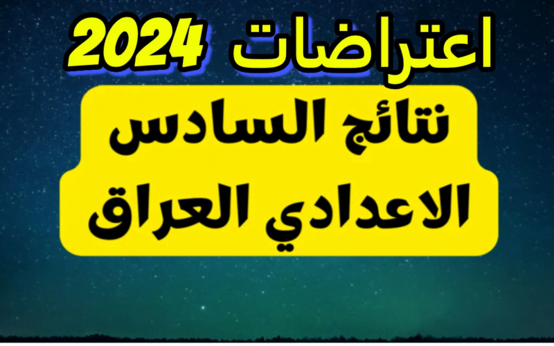 نتائج اعتراضات السادس الإعدادي  العراق 2024 الدور الأول عبر موقع وزارة التربية epedu.gov