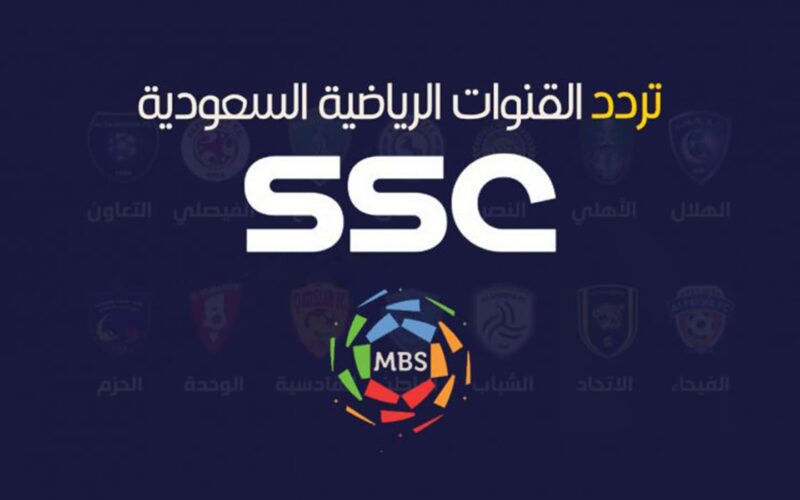 تردد قناة ssc الرياضية السعودية 2024 عبر القمر الصناعي نايل سات وعرب سات