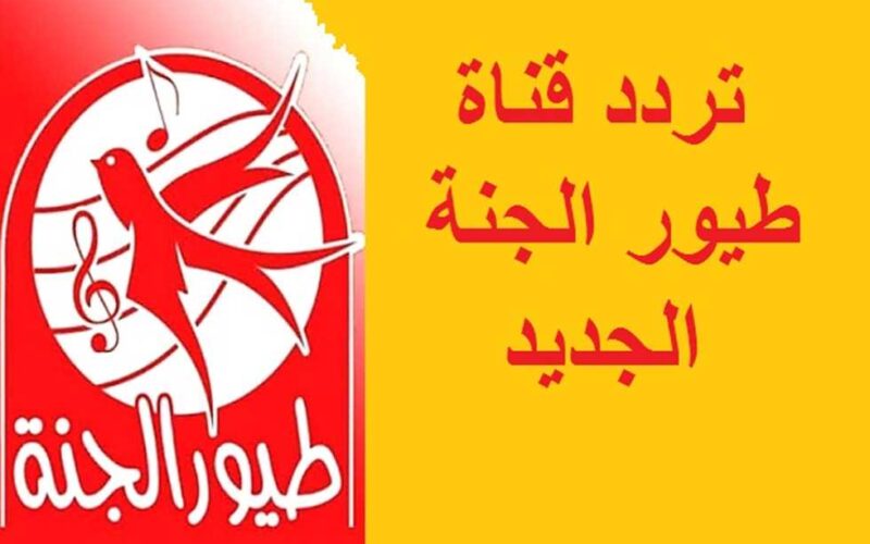 تردد قناة طيور الجنة HQ على الأقمار النايل سات وعرب سات