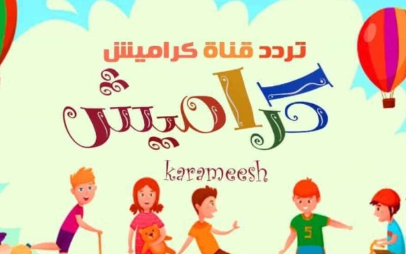 تردد قناة كراميش الجديد 2024  Karameesh Tv عبر نايل سات وعرب سات