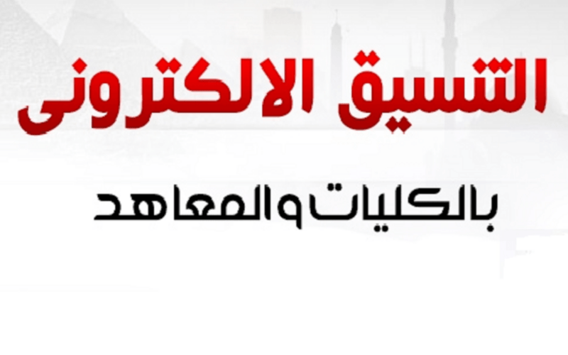 مؤشرات تنسيق الجامعات والمعاهد علمي رياضة 2024/2025 للمرحة الاولى والمعاهد البديلة لكليات الهندسة