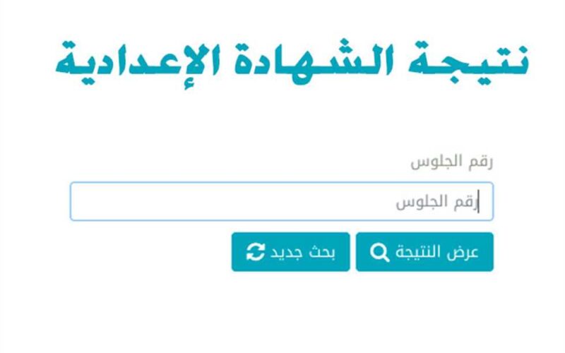 عاجل الان.. نتيجة الشهادة الإعدادية الدور الثاني 2024 برقم الجلوس اليوم السابع عبر موقع وزارة التربة والتعليم الرسمي moe.gov.eg