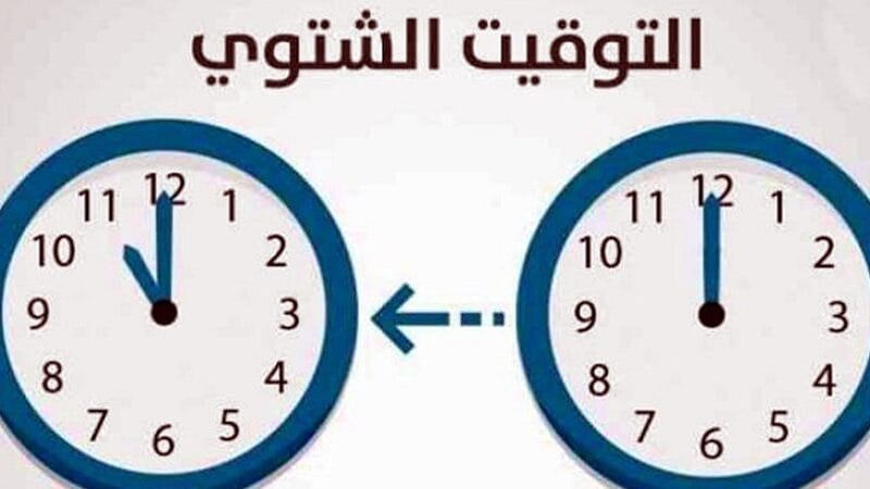 “الساعه هتتغير”.. إلغاء التوقيت الصيفي في مصر ٢٠٢٤ وعودة العمل بالتوقيت الشتوي