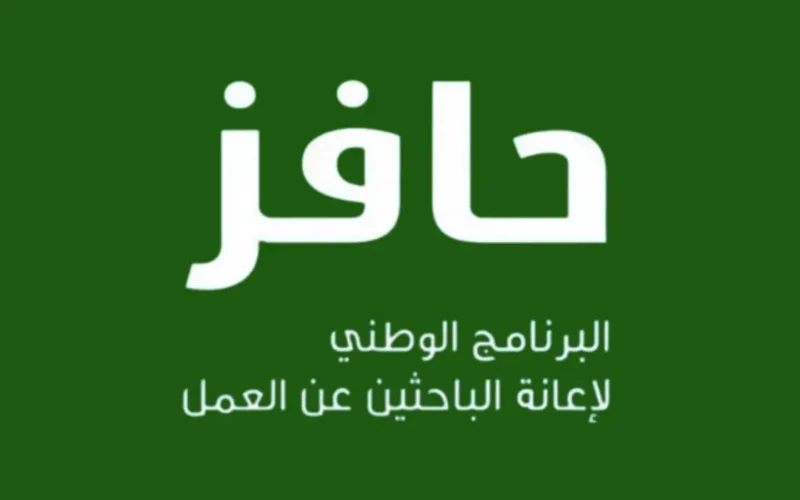 “فرصة دعم حكومي من السعودية”.. إليك خطوات التسجيل في برنامج حافز وأبرز الشروط المطلوبة