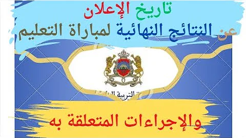 “استعلم الأن” النتائج النهائية لمباراة التعليم 2024 في المغرب