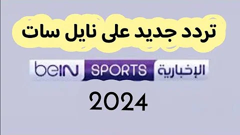 “بجودة عالية” تردد قناة bein sport الإخبارية المفتوحة 2024 على النايل سات وعرب سات