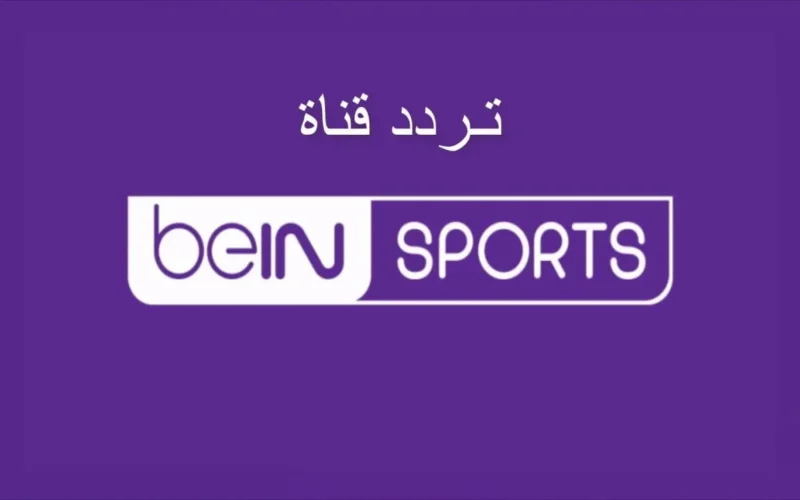 “أقوى الأحداث الرياضية” تردد قناة bein sport الإخبارية المفتوحة نايل سات 2024 وكيفية إستقبالها