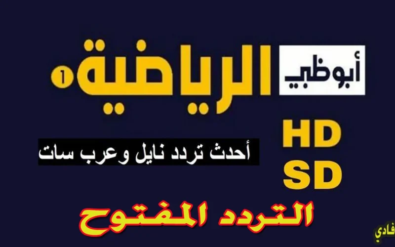 لا تفوت الفرصة! تعرف على تردد قناة أبو ظبي الرياضية على نايل سات وعرب سات.. واستمتع بمميزاتها الرائعة!