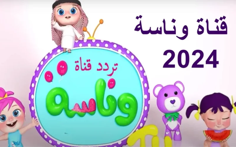 ثبتها بسرعة وفرح عيالك.. تردد قناة وناسة الجديد 2024 بجودة عالية على عرب سات ونايل سات!