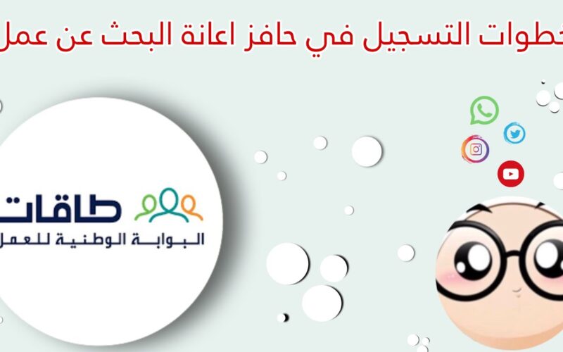 لا تفوت هذه الفرصة! احصل على دعم شهري بقيمة 2000 ريال عند التسجيل في حافز لإعانة البحث عن عمل عبر منصة طاقات TAQAT!