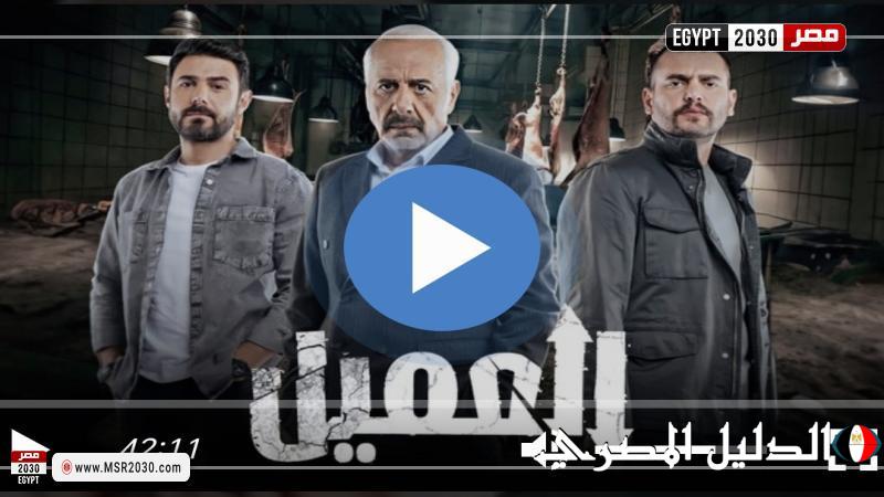 مسلسل العميل الحلقة 60 شاهد