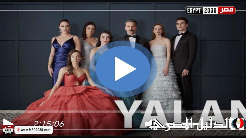 مسلسل الكذبة الحلقة 24 مترجمة للعربية HD