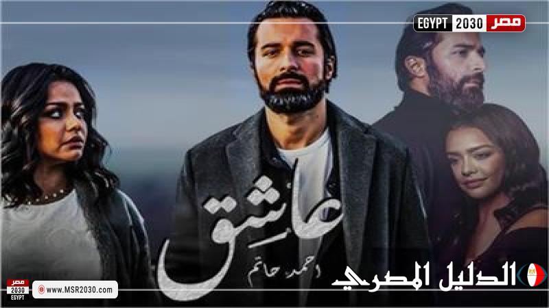 تعرف على إيرادات فيلم عاشق بدور العرض أمس