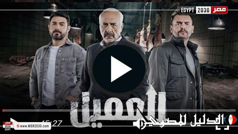 مسلسل العميل الحلقة 58 شاهد مباشر