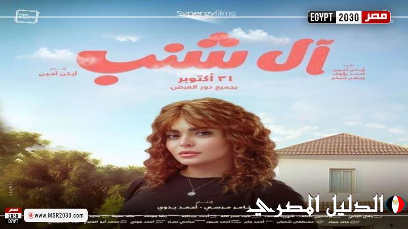 آل شنب يتصدر قائمة الإيرادات بالسينما أمس