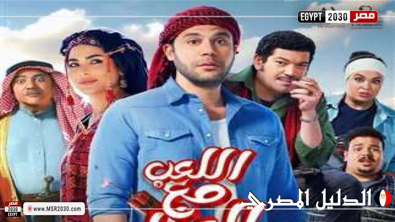 إيرادات فيلم اللعب مع العيال أمس