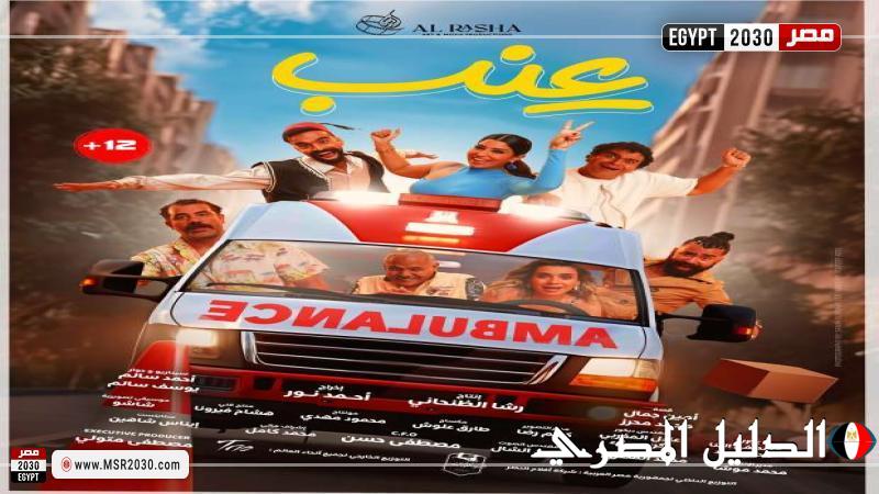 فيلم ”عنب” يعود إلى قائمة الإيرادات بعد فترة من التراجع