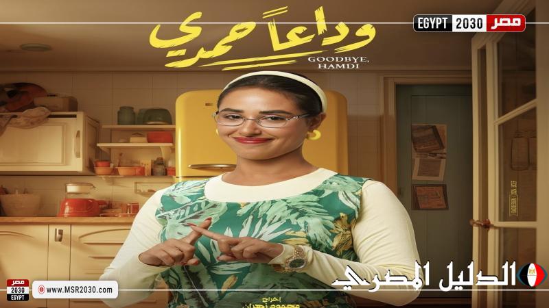 تعرف على إيرادات فيلم وداعا حمدي