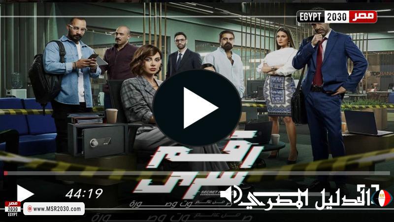 مشاهدة مسلسل رقم سري الحلقة 3 مباشر