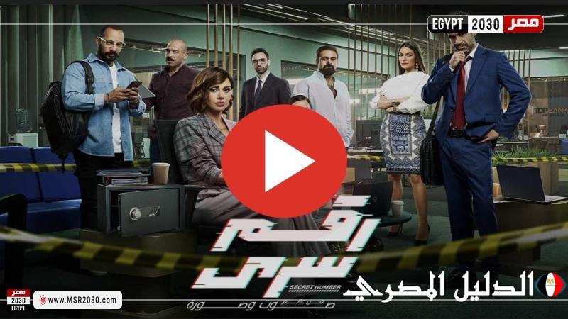 مسلسل رقم سري الحلقة 5 شاهد