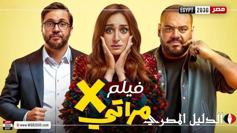 إجمالي إيرادات فيلم إكس مراتي منذ عرضه