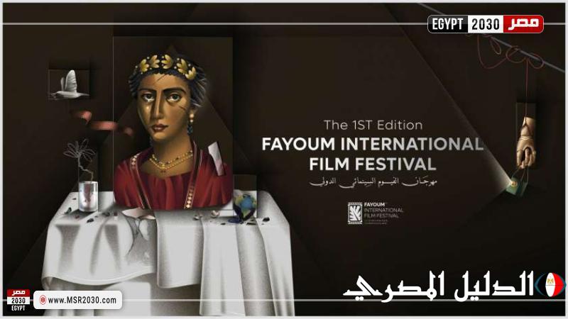 مهرجان الفيوم السينمائي ينظم يوما فلسطينيا يتضمن أنشطة وعروضا مختلفة