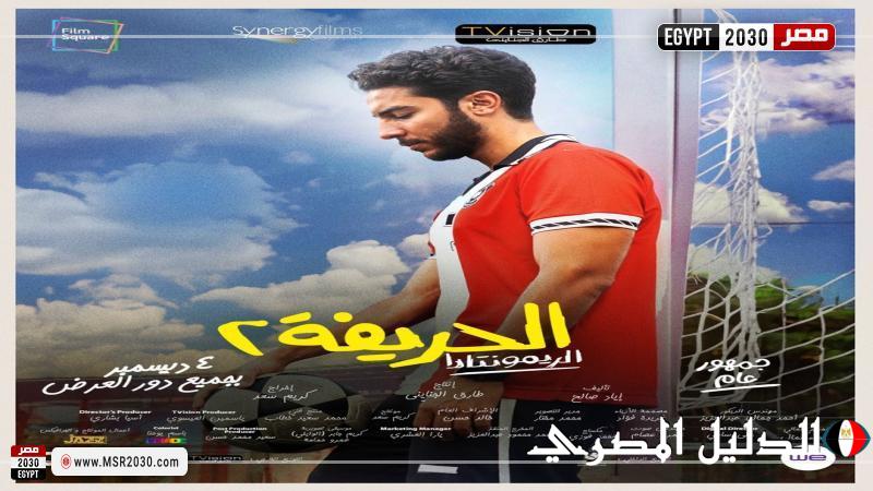 نور النبوي ينشر البوستر الشخصي لفيلم الحريفة 2 – الريمونتادا