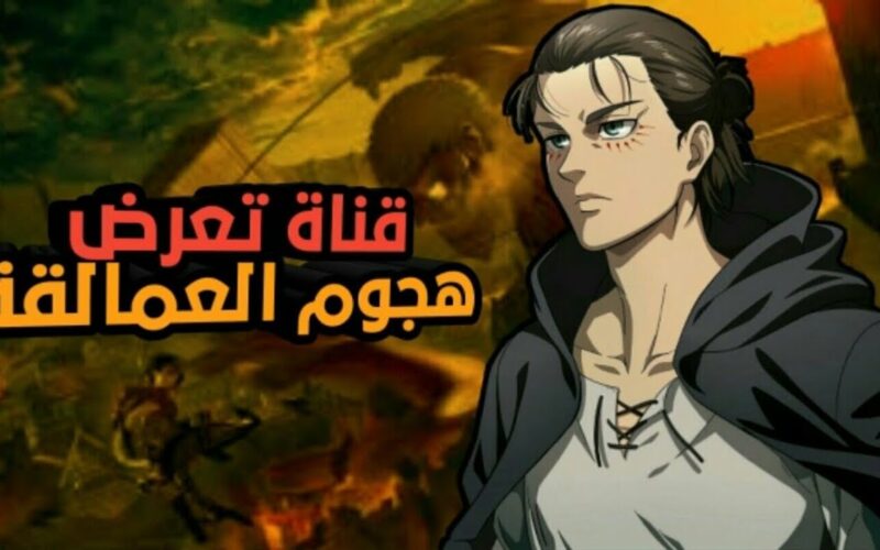 قناة تعرض أنمي هجوم العمالقة مترجم ومدبلج 24 ساعة