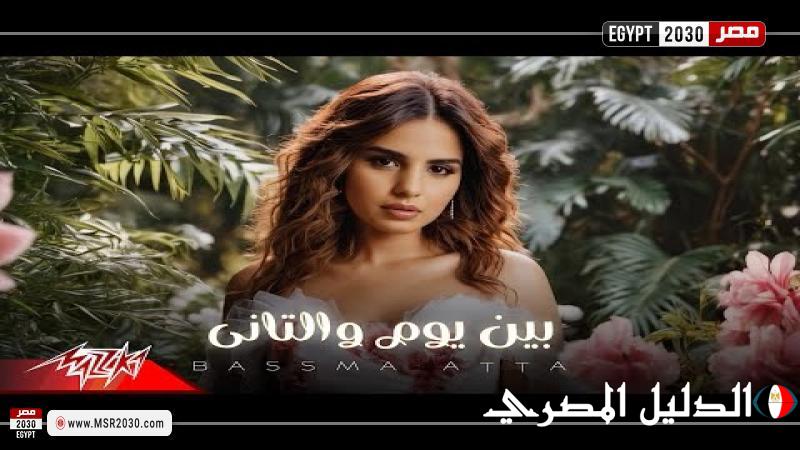 بسمة عطا تطرح فيديو كليب جديدا بعنوان ”بين يوم والتاني”