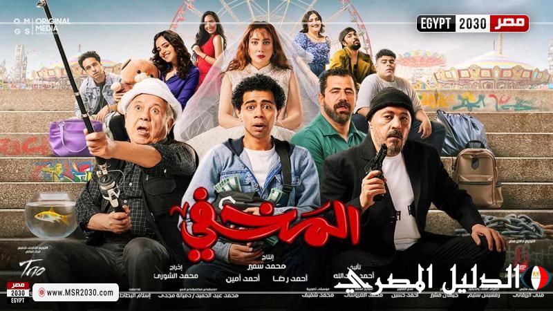 تعرف على إجمالي إيرادات فيلم المخفي