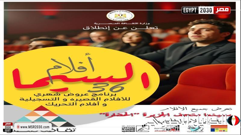 وزارة الثقافة تُطلق برنامج ”السيما 36” لدعم صناعة السينما