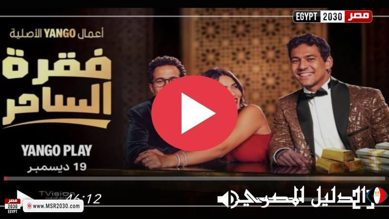 مسلسل فقرة الساحر الحلقة 2 كاملة HD